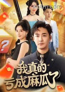 我真的亏成麻瓜了