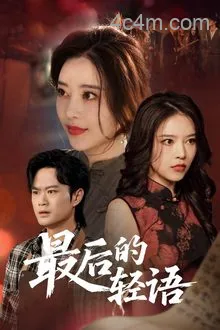 最后的轻语
