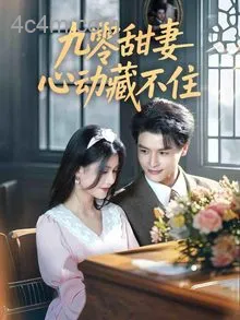 九零甜妻心动藏不住