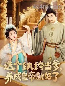 选个纨绔当爹，养成皇帝就好了