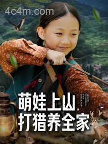 萌娃上山打猎养全家