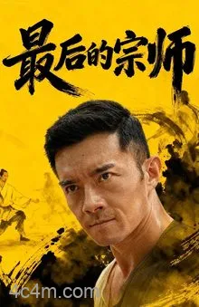 最后的宗师