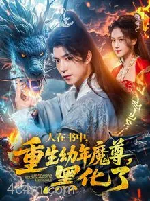 人在书中,重生幼年魔尊,黑化了