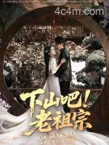 下山吧老祖宗