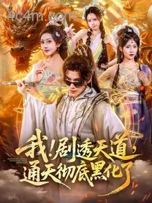 我！剧透天道，通天彻底黑化了