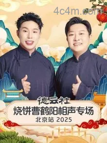 德云社烧饼曹鹤阳相声专场北京站2025