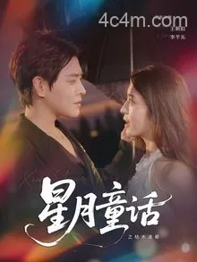 星月童话之枯木逢春