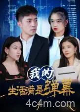 我的生活满是弹幕