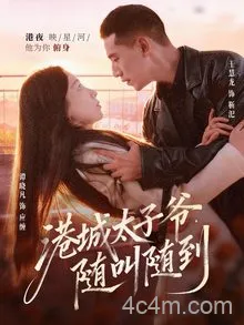 港城太子爷，随叫随到