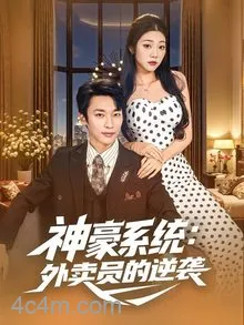 神豪系统：外卖员的逆袭