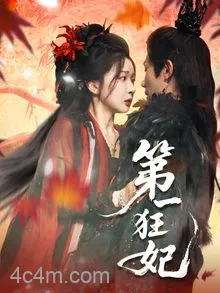第一狂妃