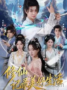 修仙记录美好生活