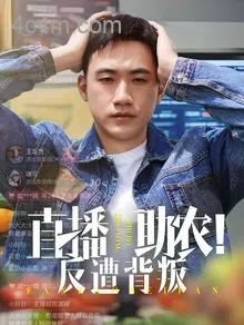 直播助农反遭背叛