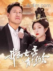 我和女帝有个约会