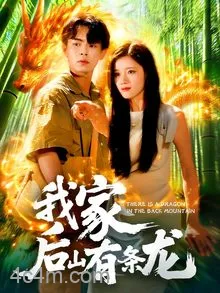 我家后山有条龙