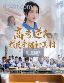 高考逆袭，我反手揭秘真相