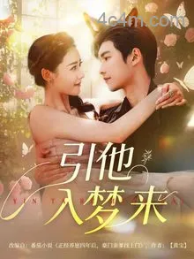 引他入梦来