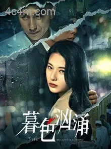 暮色汹涌