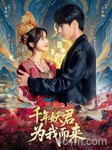 千年妖君为我而来