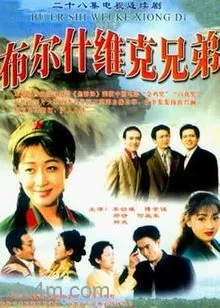 布尔什维克兄弟电影解说