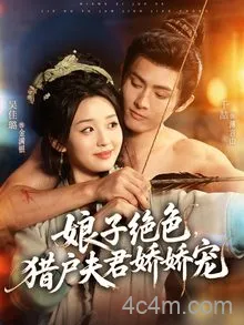 娘子绝色,猎户夫君娇娇宠