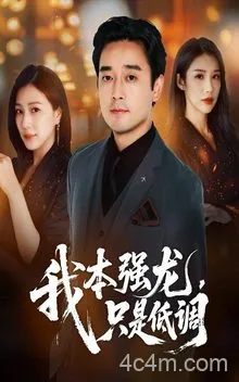 我本强龙只是低调