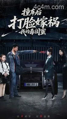 撞车后打脸嫁祸我的毒闺蜜