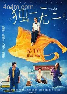 独一无二