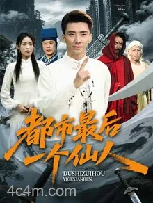 都市最后一个仙人