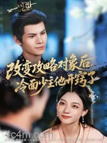 改变攻略对象后冷面少主他开窍了