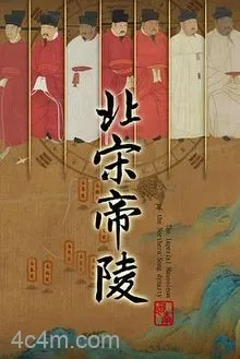 北宋帝陵