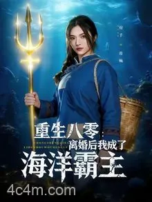 重生八零离婚后我成了海洋霸主