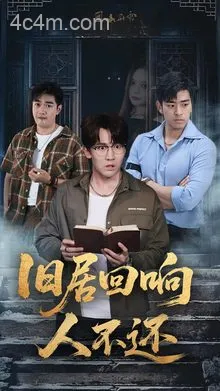 旧居回响人不还