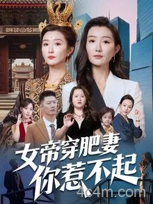 女帝穿肥妻你惹不起