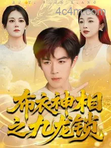 布衣神相之九龙锁