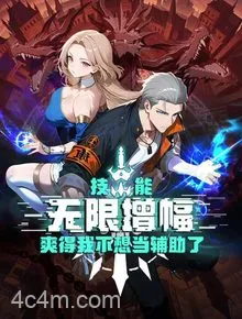 技能无限增幅，爽得我不想当辅助了！动态漫画