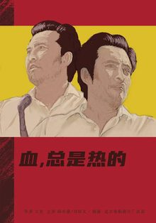 血，总是热的电影解说
