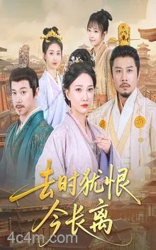 去时犹恨今长离
