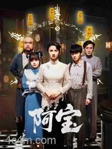 阿宝