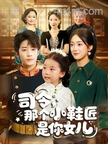 司令那个小鞋匠是你的女儿