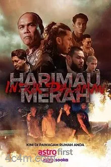 血虎：家族内战