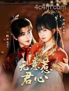 无意惹君心