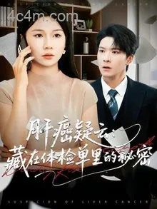 肝癌疑云：藏在体检单里的秘密