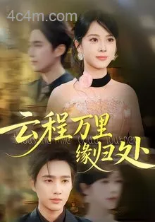 云程万里缘归处