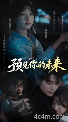 预见你的未来