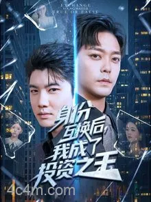 身份互换后，我成了投资之王