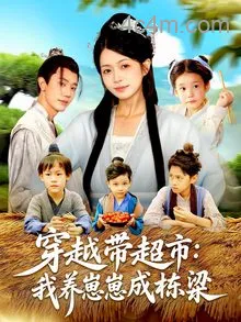 穿越带超市我养崽崽成栋梁