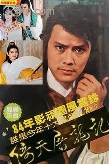 倚天屠龙记1984