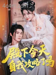 殿下今天自我攻略了吗