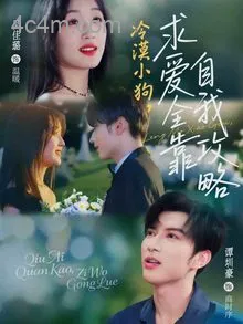 冷漠小狗求爱全靠自我攻略